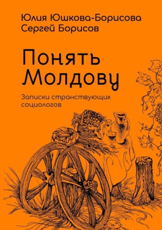 Юлия Юшкова-Борисова. Понять Молдову. Записки странствующих социологов