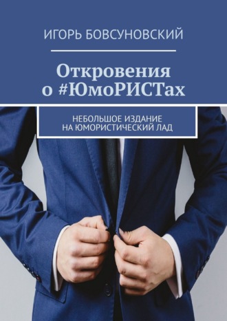 Обложка книги «Откровения о #ЮмоРИСТах. Небольшое издание на юмористический лад»