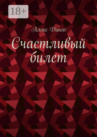 Обложка книги «Счастливый билет»