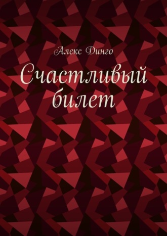 Алекс Динго. Счастливый билет