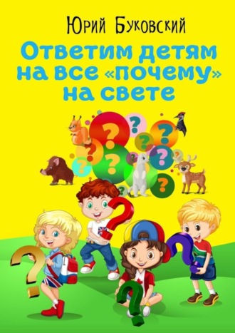 Обложка книги «Ответим детям на все «почему» на свете. Сказки»