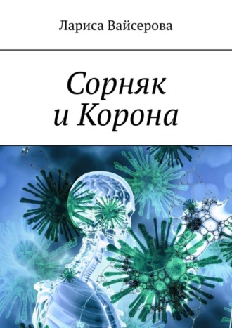 Обложка книги «Сорняк и Корона»