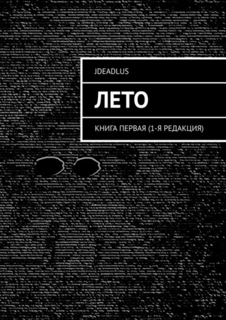 JDeadLuS. Лето. Книга первая (1-я редакция)