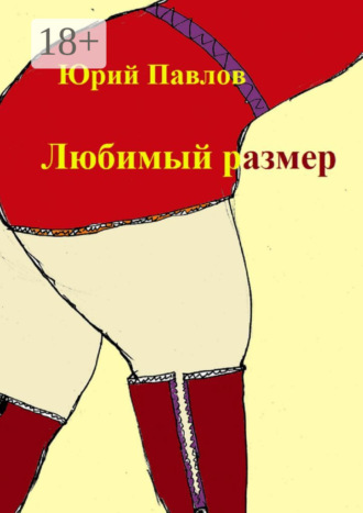 Обложка книги «Любимый размер. Сборник рассказов»