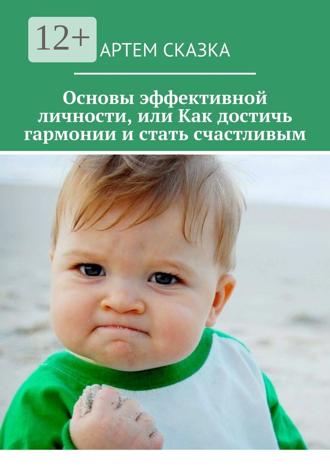 Обложка книги «Основы эффективной личности, или Как достичь гармонии и стать счастливым»