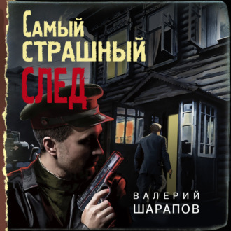 Обложка книги «Самый страшный след»