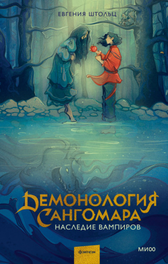 Обложка книги «Демонология Сангомара. Наследие вампиров»
