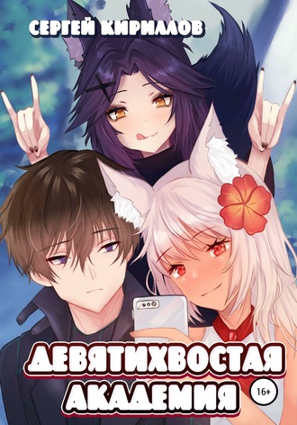 Обложка книги «Девятихвостая академия»