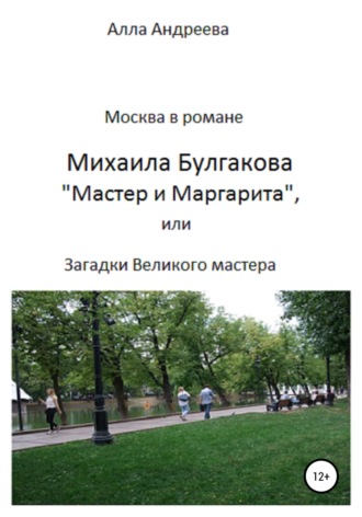 Обложка книги «Москва в романе Михаила Булгакова «Мастер и Маргарита», или Загадки великого мастера»