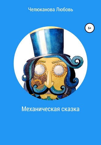 Обложка книги «Механическая сказка»