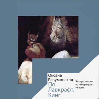 Обложка книги «По. Лавкрафт. Кинг. Четыре лекции о литературе ужасов»