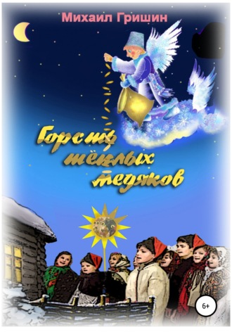 Обложка книги «Горсть тёплых медяков»