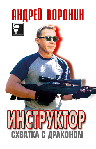 Обложка книги «Инструктор. Схватка с драконом»