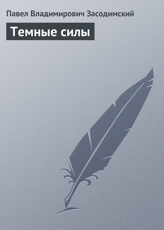 Обложка книги «Темные силы»