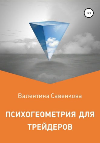 Обложка книги «Психогеометрия для трейдеров»