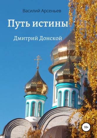 Обложка книги «Путь истины. Дмитрий Донской»