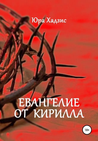 Обложка книги «Евангелие от Кирилла»