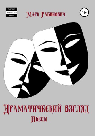 Обложка книги «Драматический взгляд. Пьесы»