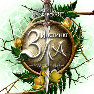 Обложка книги «Инстинкт Зла. Возрожденная»