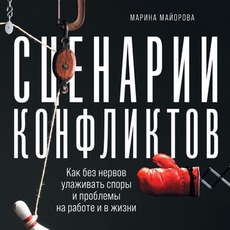 Обложка книги «Сценарии конфликтов. Как без нервов улаживать споры и проблемы на работе и в жизни»
