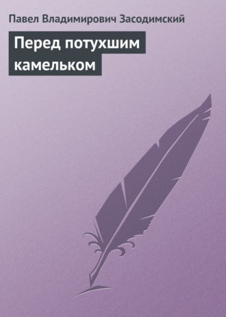 Обложка книги «Перед потухшим камельком»