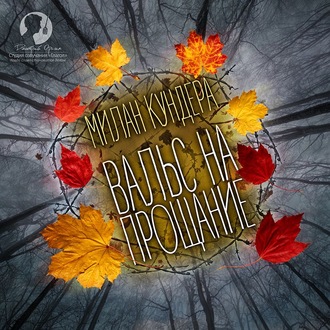 Обложка книги «Вальс на прощание»