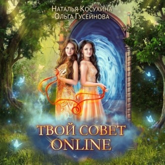 Обложка книги «Твой совет online»