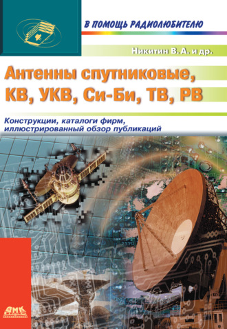 Обложка книги «Антенны спутниковые, КВ, УКВ, Си-Би, ТВ, РВ»