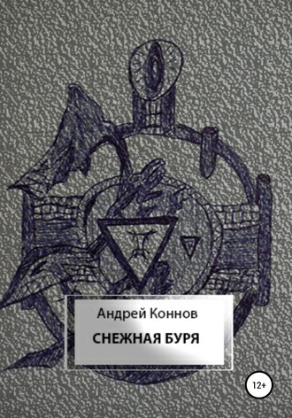 Обложка книги «Снежная буря»