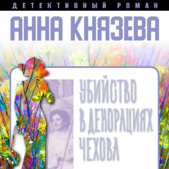 Обложка книги «Убийство в декорациях Чехова»