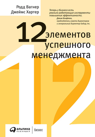 Родд Вагнер. 12 элементов успешного менеджмента