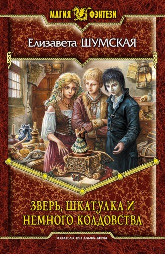 Обложка книги «Зверь, шкатулка и немного колдовства»
