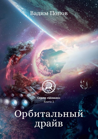 Обложка книги «Орбитальный драйв»