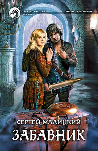 Обложка книги «Забавник»