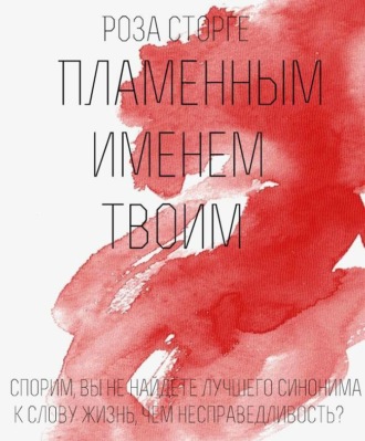 Снежана Геннадьевна Роза Сторге. Пламенным Именем Твоим