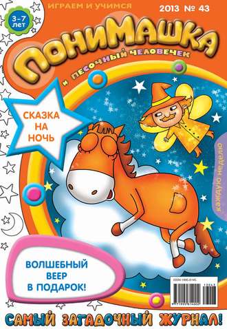 Обложка книги «ПониМашка. Развлекательно-развивающий журнал. №43 (ноябрь) 2013»