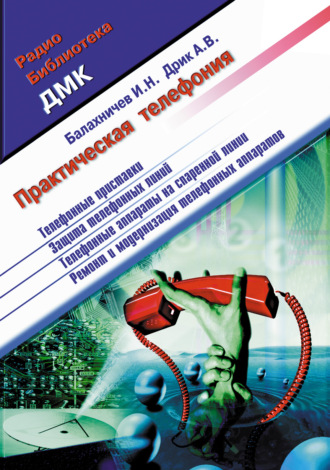 Обложка книги «Практическая телефония»