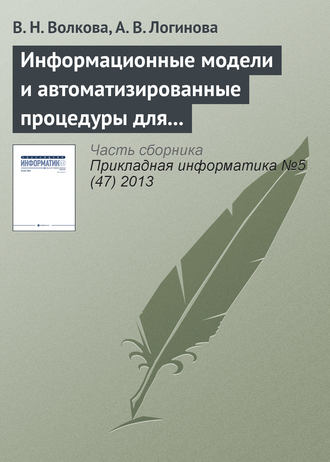 В. Н. Волкова. Информационные модели и автоматизированные процедуры для управления инновациями