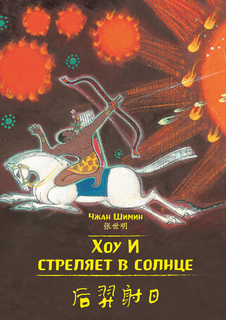 Обложка книги «Хоу И стреляет в солнце»