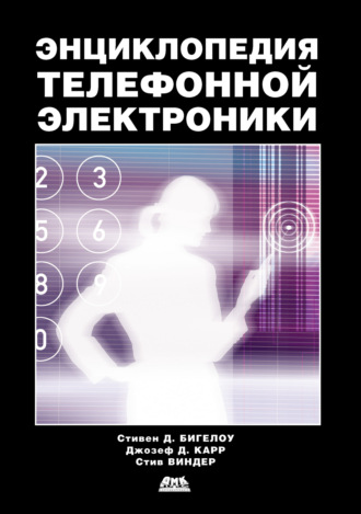 Обложка книги «Энциклопедия телефонной электроники»