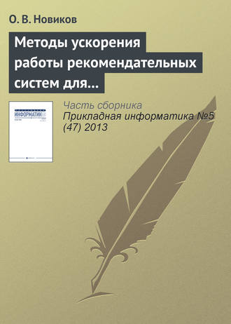 Обложка книги «Методы ускорения работы рекомендательных систем для высоконагруженных веб-сайтов»
