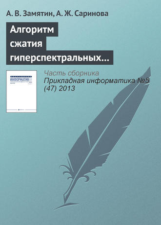 Обложка книги «Алгоритм сжатия гиперспектральных аэрокосмических изображений с учетом междиапазонной корреляции»