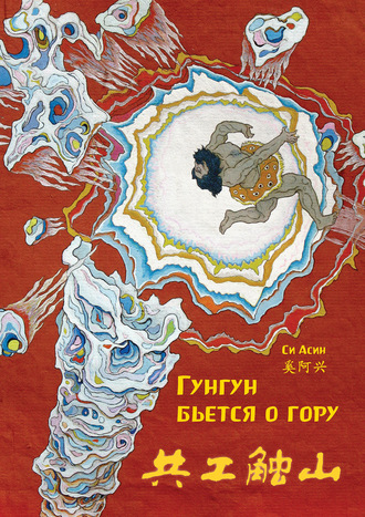 Обложка книги «Гунгун бьется о гору»