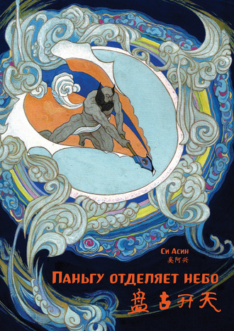 Обложка книги «Паньгу отделяет небо»