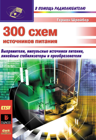 Обложка книги «300 схем источников питания»
