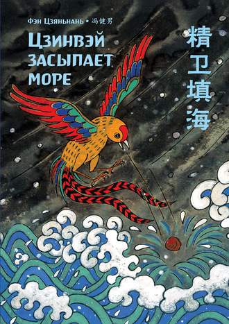 Обложка книги «Цзинвэй засыпает море»