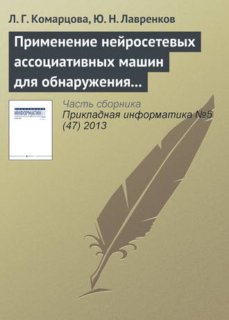 Обложка книги «Применение нейросетевых ассоциативных машин для обнаружения вторжений в локальную сеть»