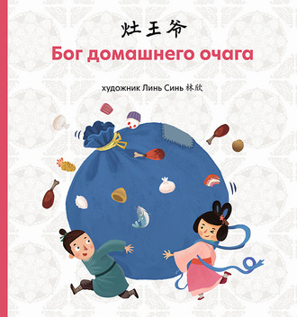 Обложка книги «Бог домашнего очага»