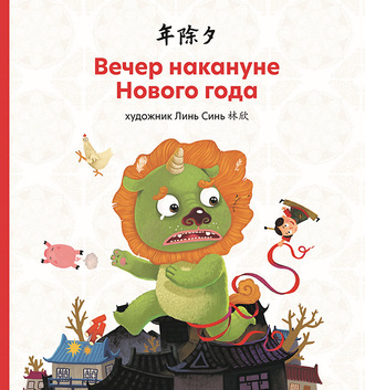 Обложка книги «Вечер накануне Нового года»