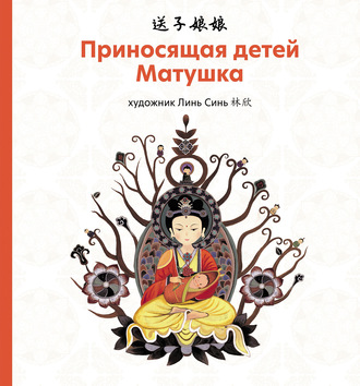 Обложка книги «Приносящая детей матушка»